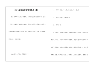 2024超市大学生实习报告5篇