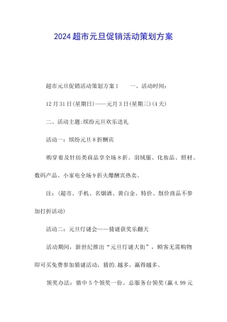 2024超市元旦促销活动策划方案