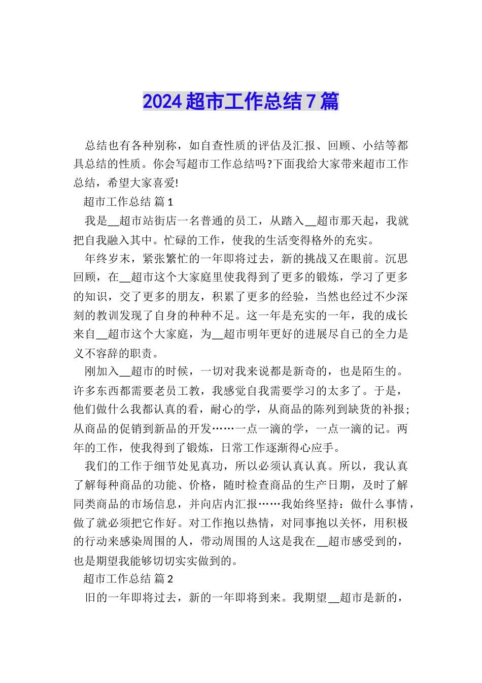 2024超市工作总结7篇_第1页