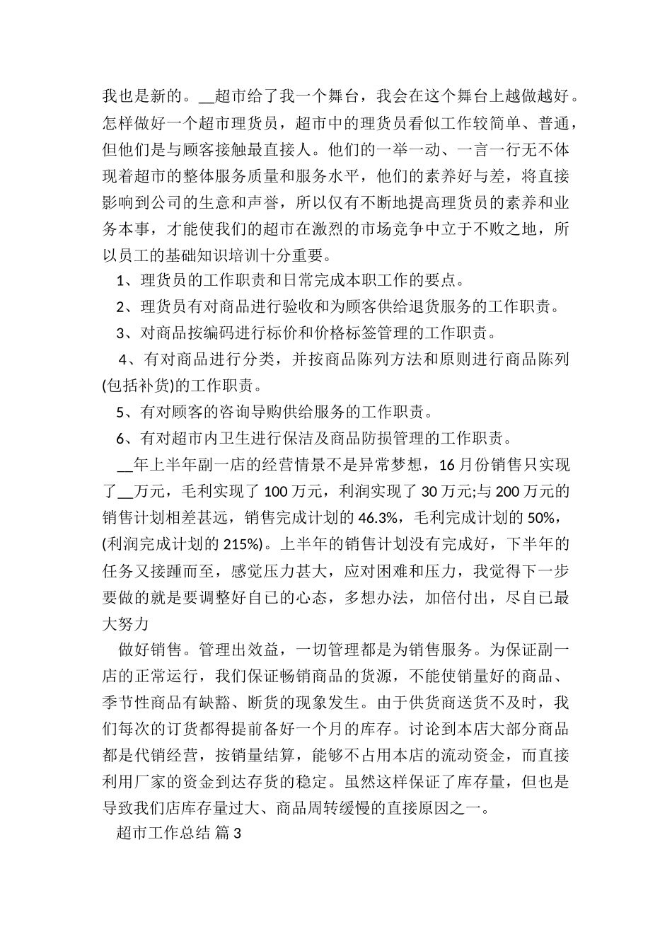 2024超市工作总结7篇_第2页