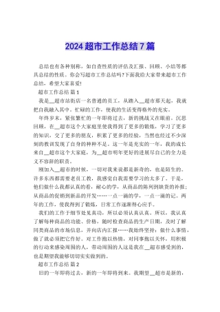 2024超市工作总结7篇