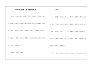 2024超市情人节的促销方案