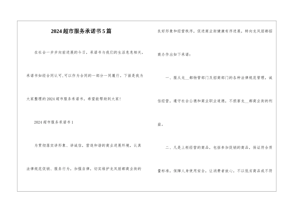 2024超市服务承诺书5篇_第1页