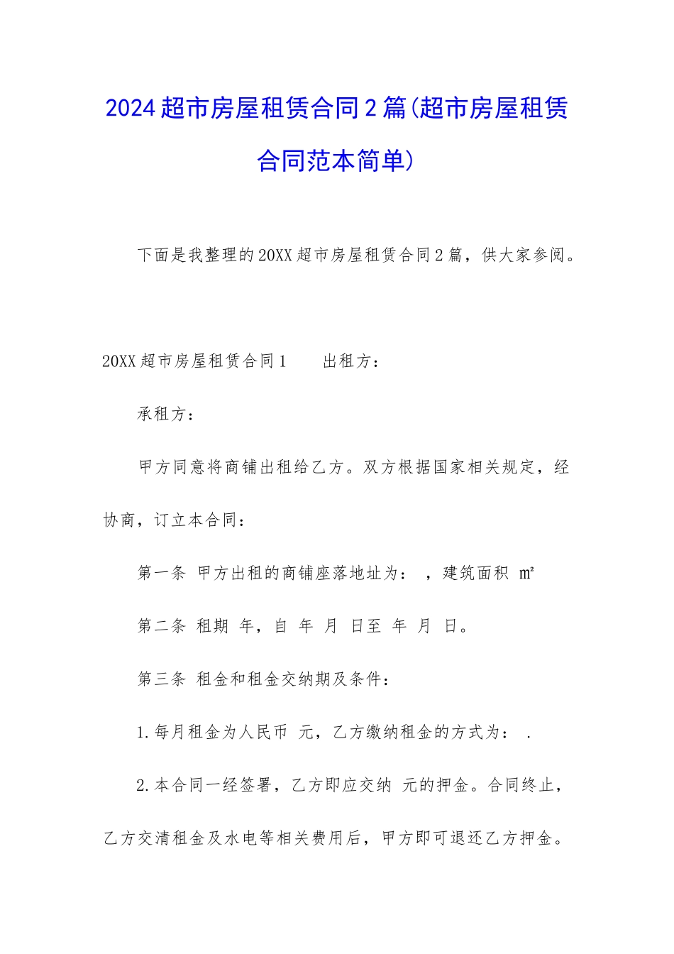 2024超市房屋租赁合同2篇_第1页