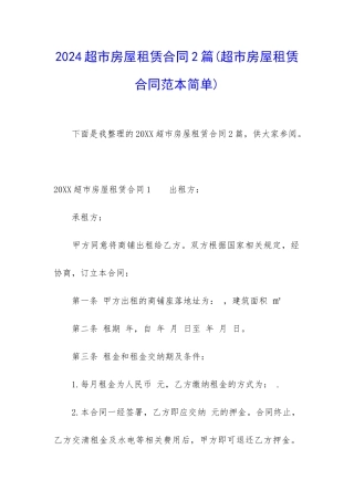 2024超市房屋租赁合同2篇
