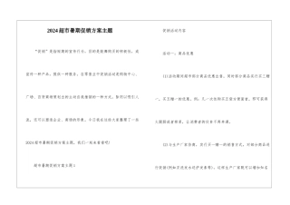 2024超市暑期促销方案主题