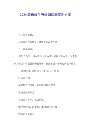 2024超市端午节促销活动策划方案