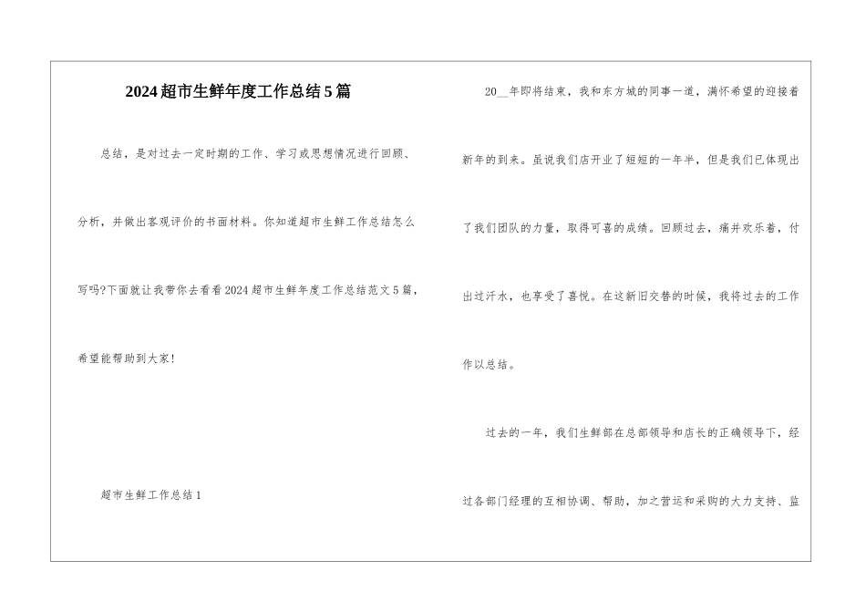 2024超市生鲜年度工作总结5篇_第1页