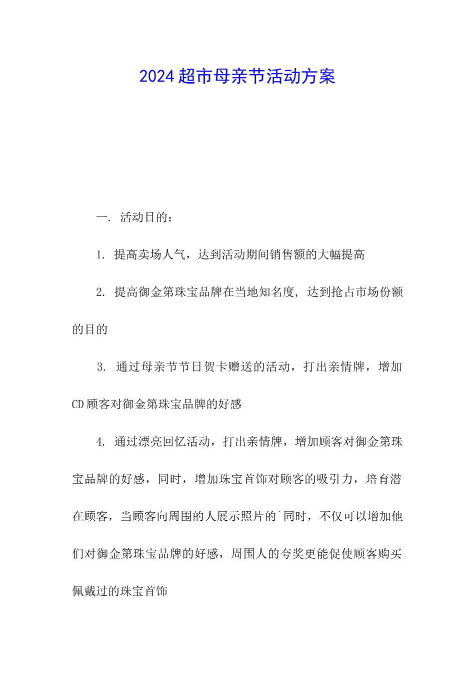 2024超市母亲节活动方案_第1页
