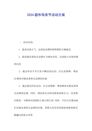 2024超市母亲节活动方案