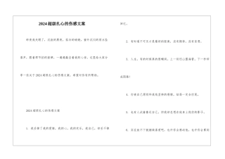 2024超级扎心的伤感文案