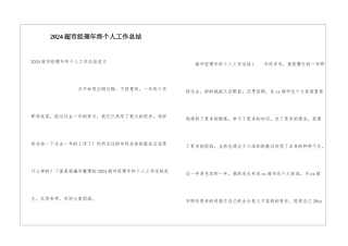 2024超市经理年终个人工作总结