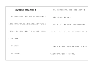 2024趣味亲子娱乐方案5篇