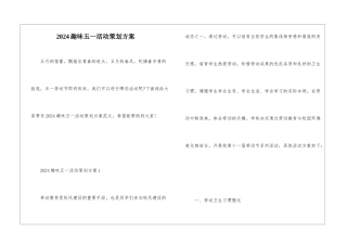 2024趣味五一活动策划方案