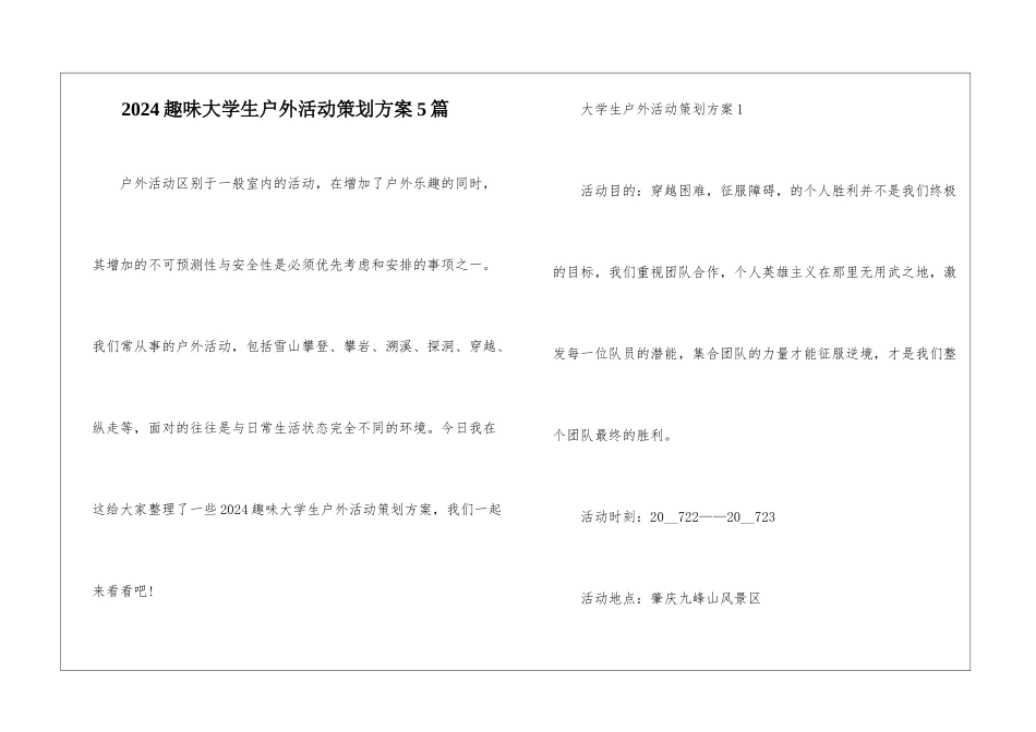 2024趣味大学生户外活动策划方案5篇_第1页