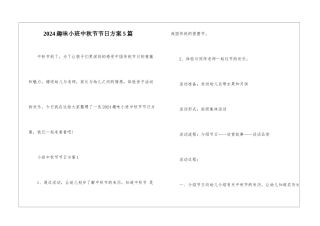 2024趣味小班中秋节节日方案5篇