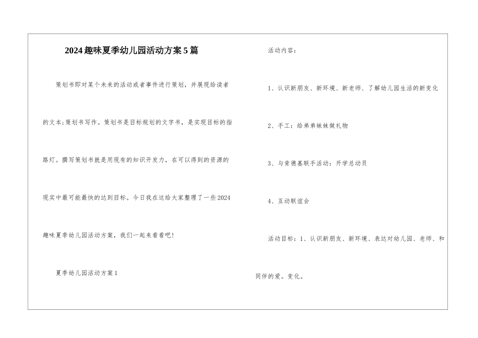 2024趣味夏季幼儿园活动方案5篇_第1页