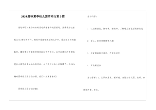 2024趣味夏季幼儿园活动方案5篇