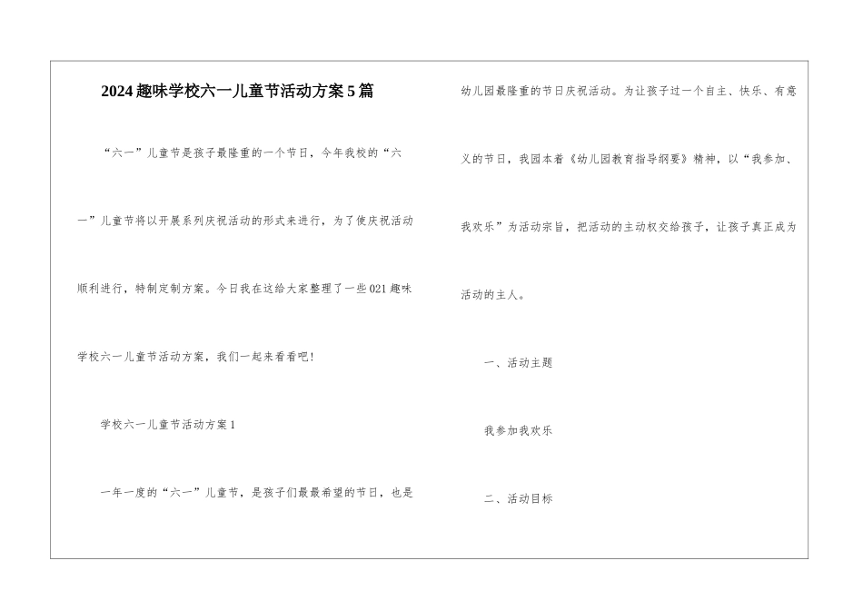 2024趣味学校六一儿童节活动方案5篇_第1页