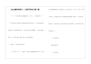 2024趣味学校六一儿童节活动方案5篇