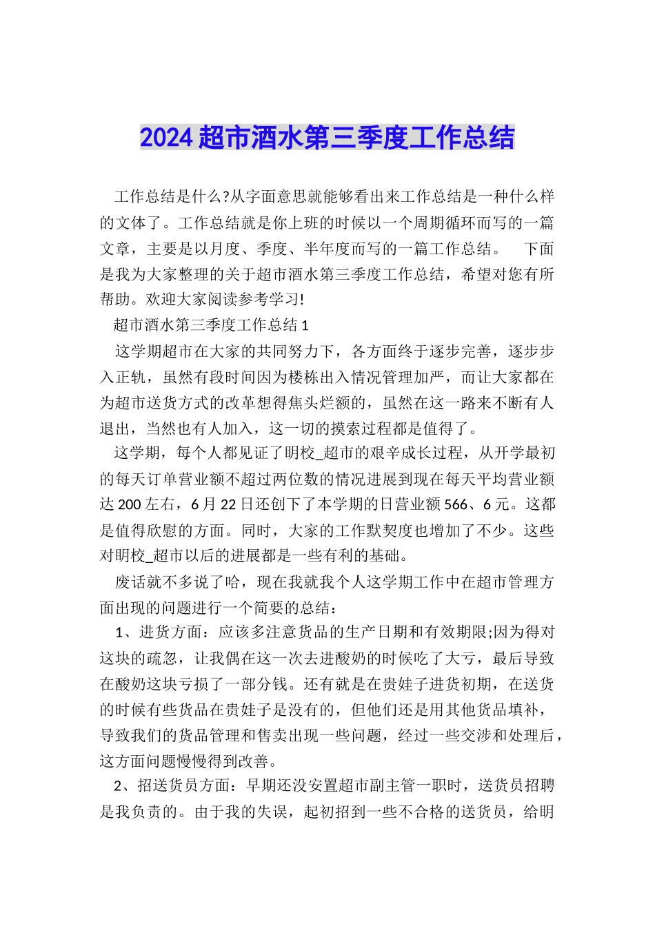 2024超市酒水第三季度工作总结_第1页