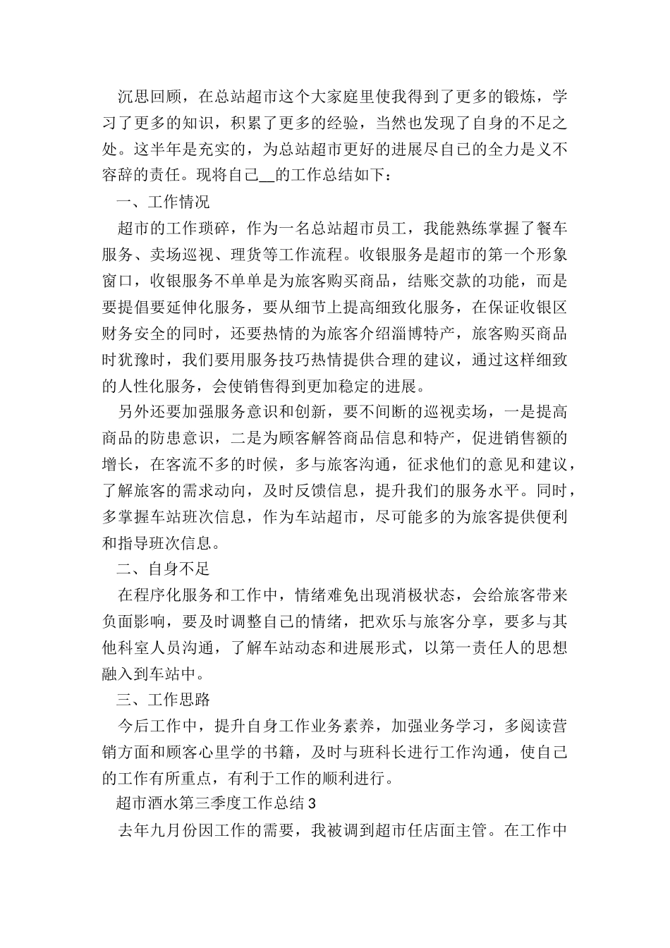 2024超市酒水第三季度工作总结_第3页