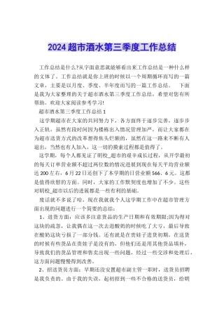 2024超市酒水第三季度工作总结