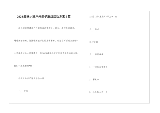 2024趣味小班户外亲子游戏活动方案5篇