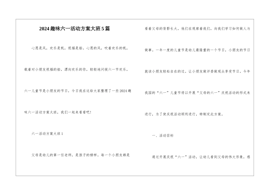 2024趣味六一活动方案大班5篇_第1页