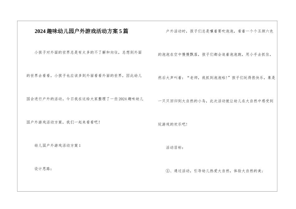 2024趣味幼儿园户外游戏活动方案5篇_第1页