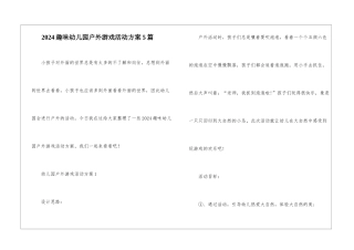 2024趣味幼儿园户外游戏活动方案5篇