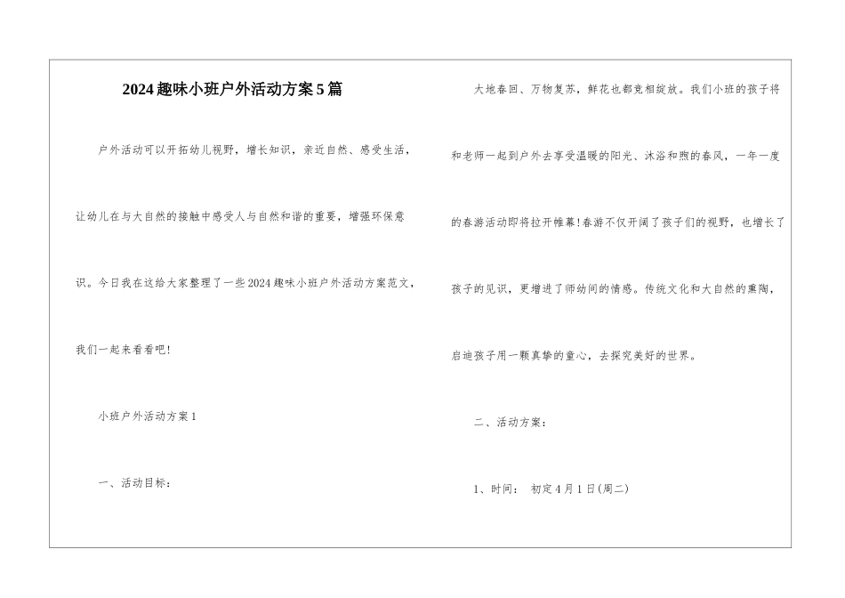 2024趣味小班户外活动方案5篇_第1页
