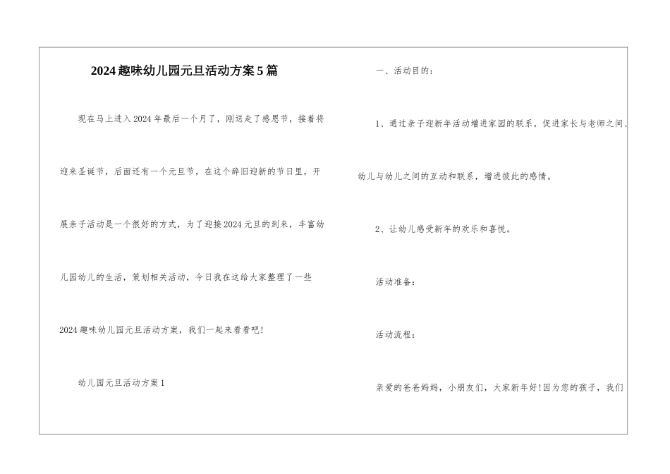 2024趣味幼儿园元旦活动方案5篇_第1页