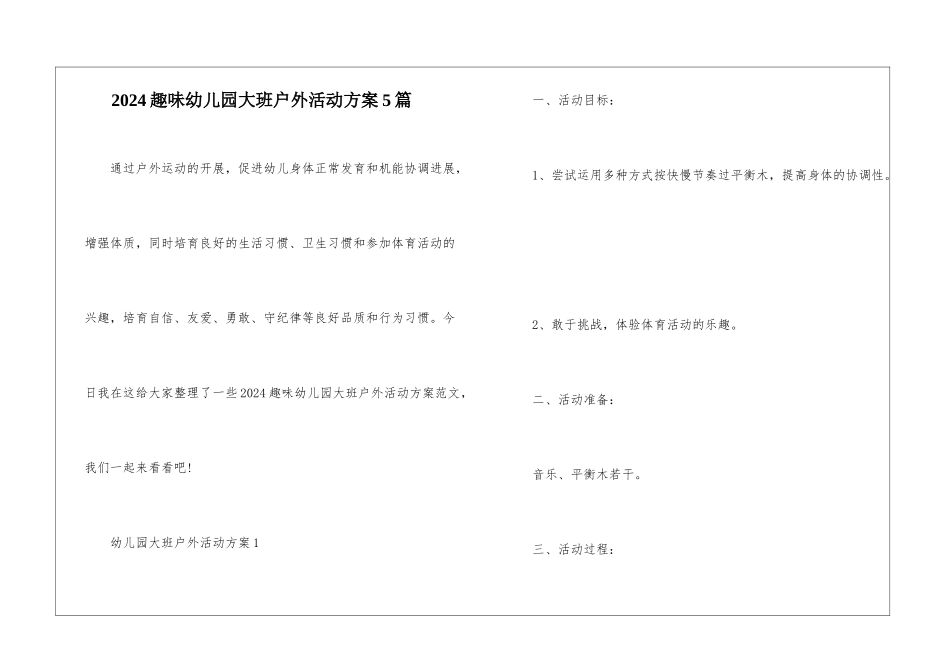2024趣味幼儿园大班户外活动方案5篇_第1页