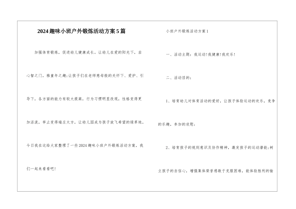 2024趣味小班户外锻炼活动方案5篇_第1页