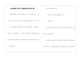 2024趣味小班户外锻炼活动方案5篇