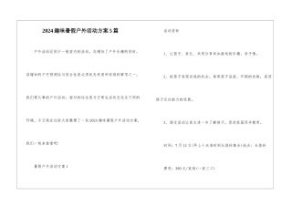2024趣味暑假户外活动方案5篇