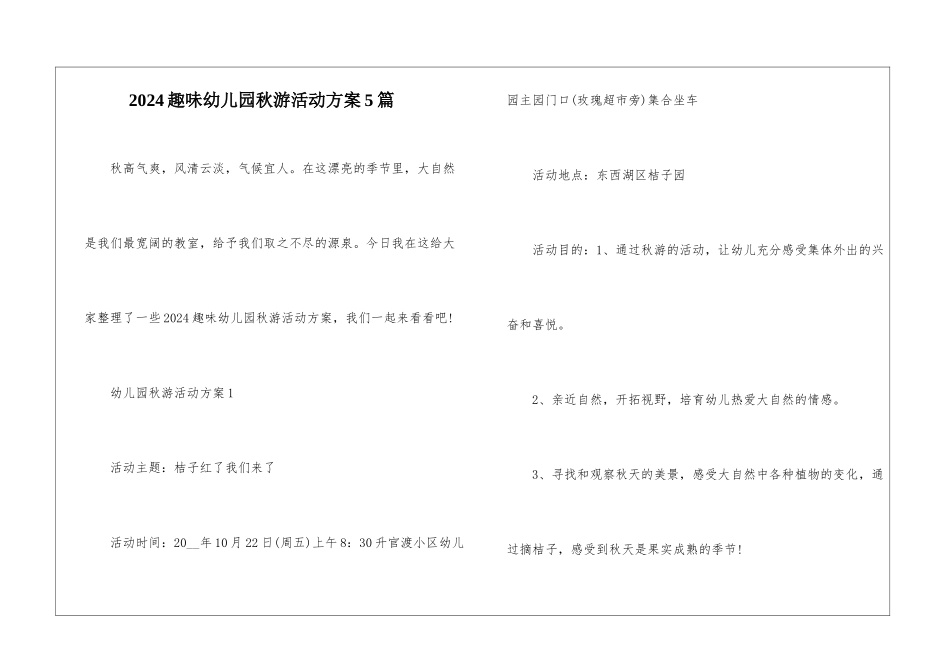 2024趣味幼儿园秋游活动方案5篇_第1页