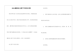 2024趣味幼儿园户外活动方案