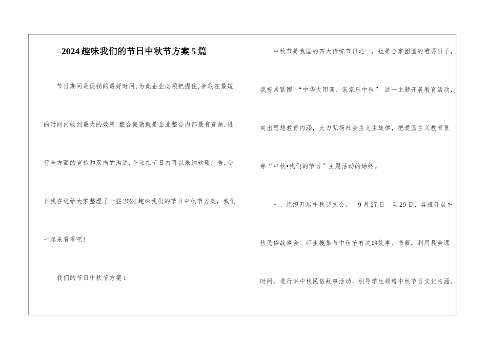 2024趣味我们的节日中秋节方案5篇_第1页