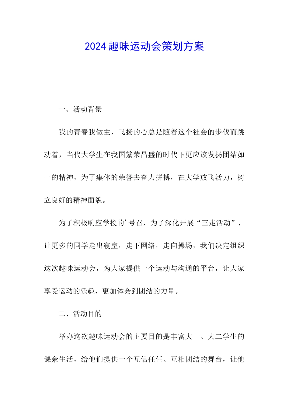 2024趣味运动会策划方案_第1页