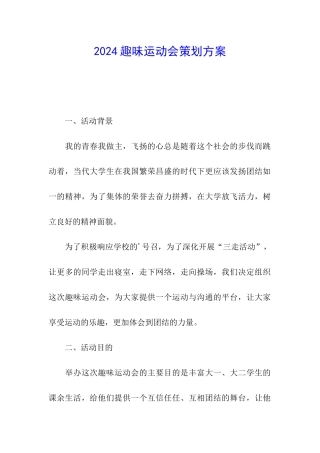 2024趣味运动会策划方案