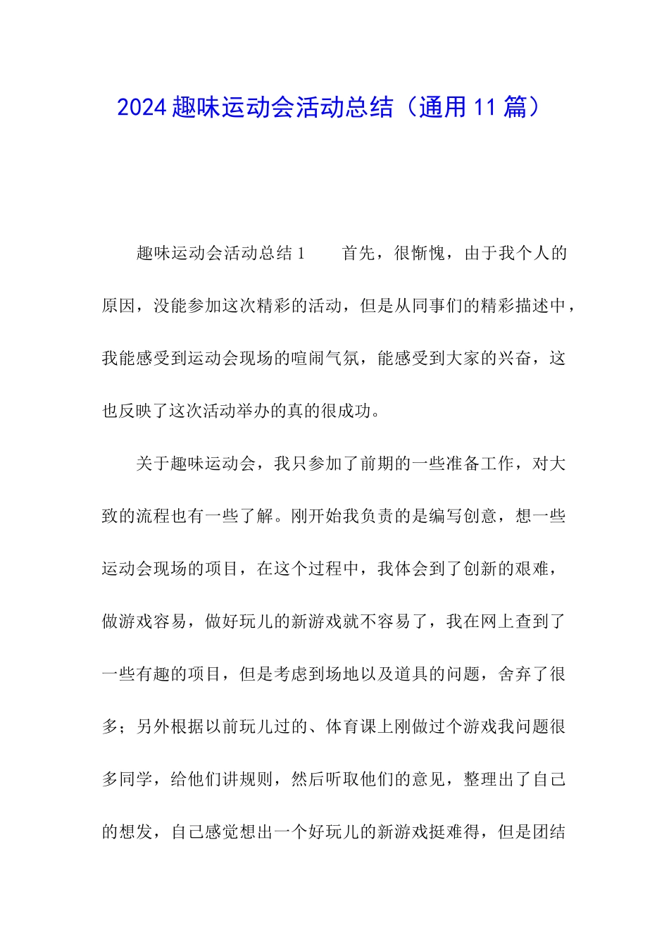 2024趣味运动会活动总结_第1页