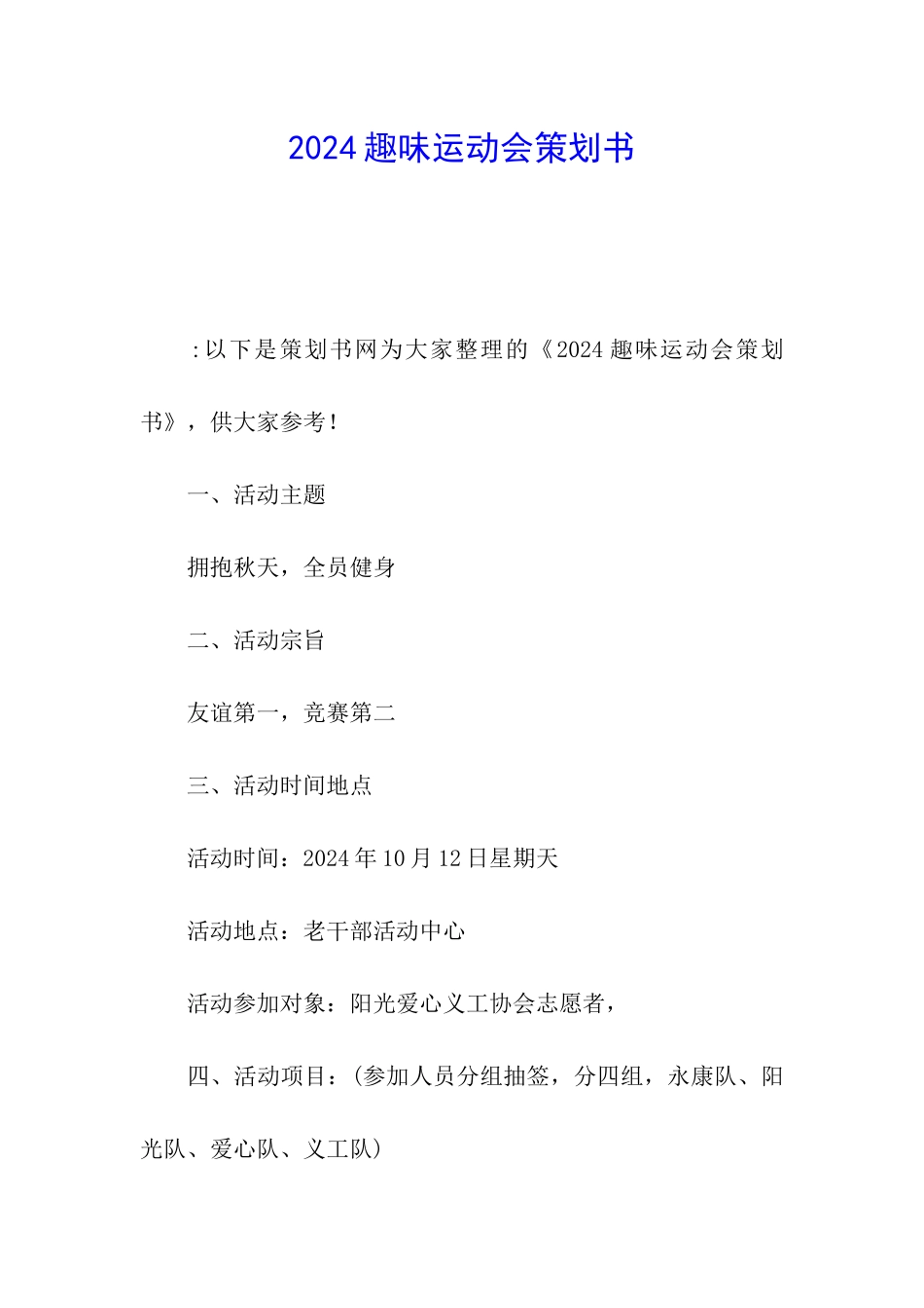 2024趣味运动会策划书_第1页