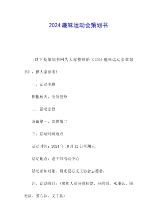2024趣味运动会策划书
