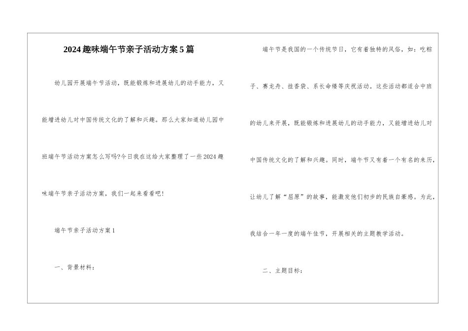 2024趣味端午节亲子活动方案5篇_第1页