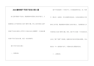 2024趣味端午节亲子活动方案5篇