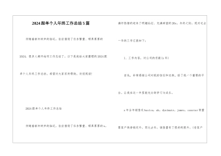 2024跟单个人年终工作总结5篇