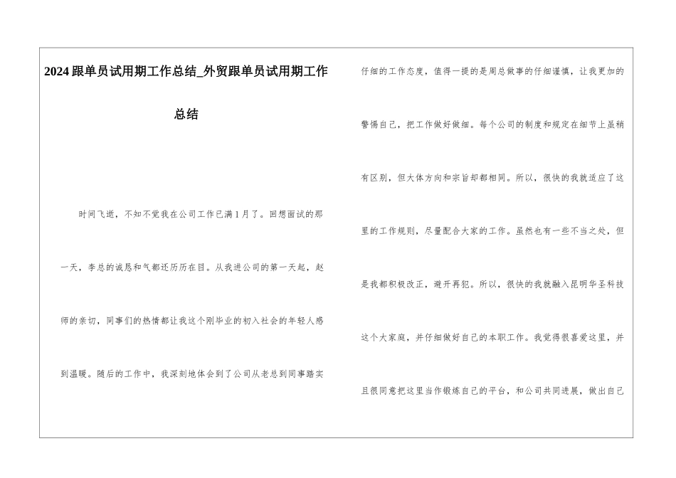 2024跟单员试用期工作总结外贸跟单员试用期工作总结_第1页