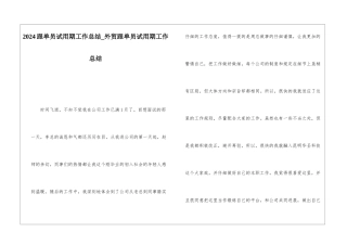 2024跟单员试用期工作总结外贸跟单员试用期工作总结
